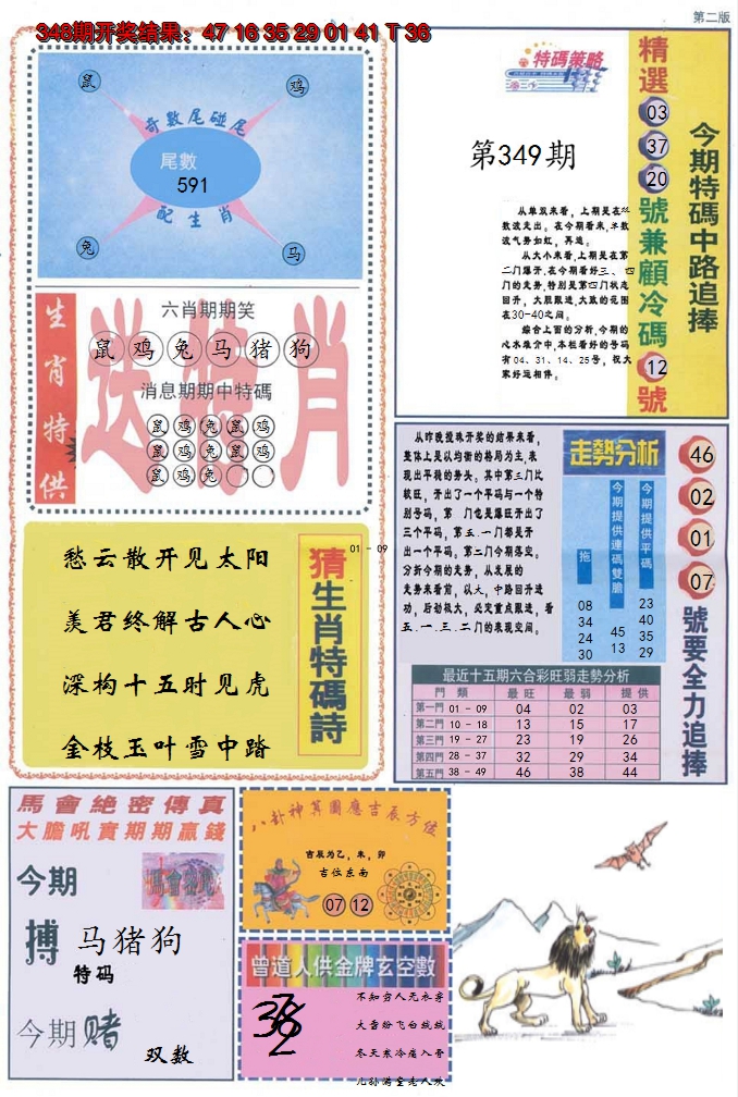 2024349期曾道人内幕消息B
