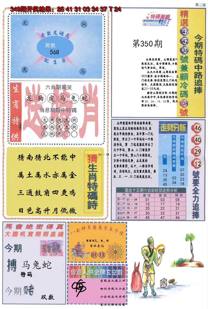 2024350期曾道人内幕消息B