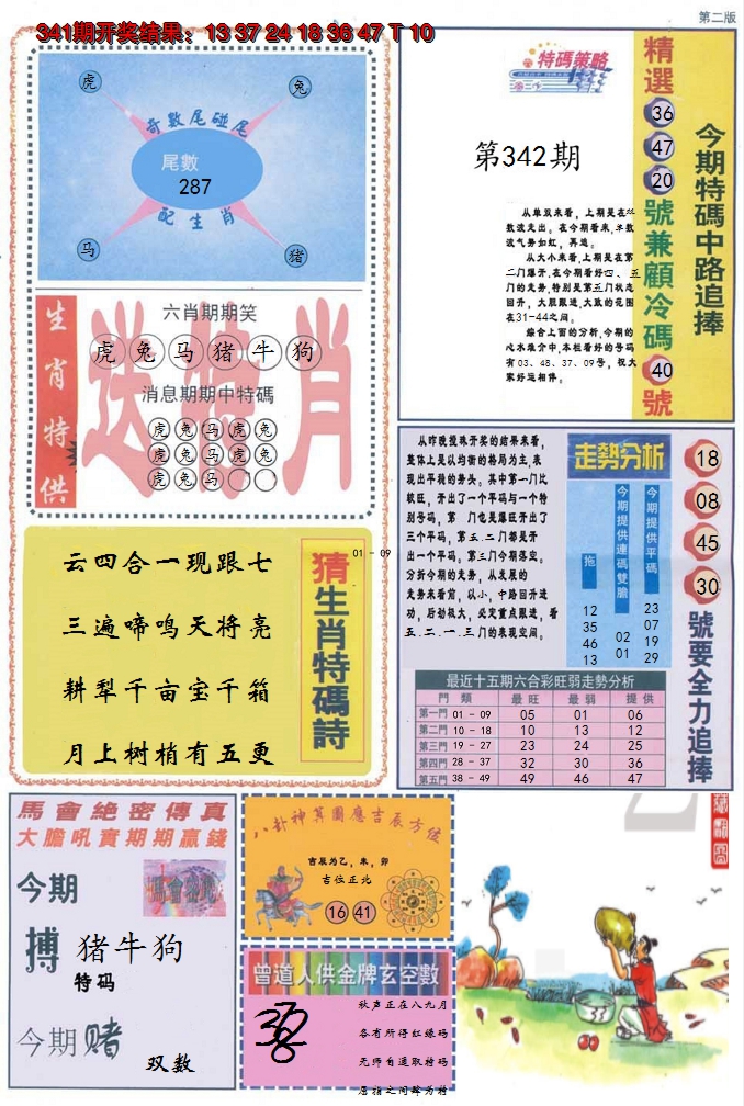 2024342期曾道人内幕消息B