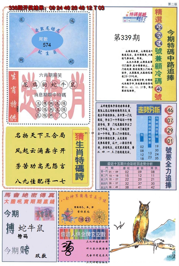 2024339期曾道人内幕消息B