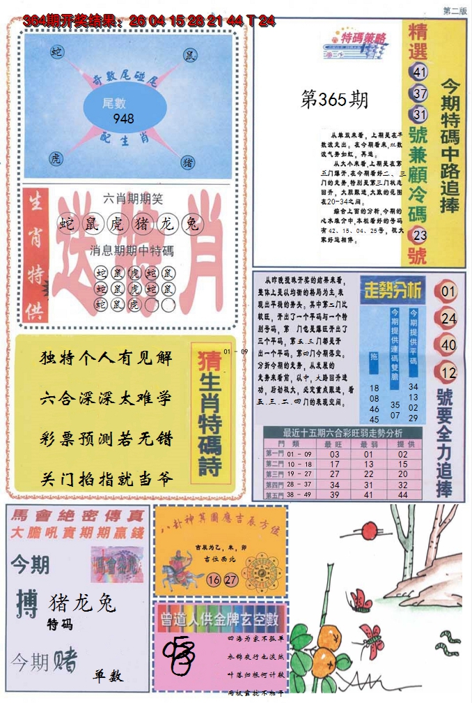 2024365期曾道人内幕消息B