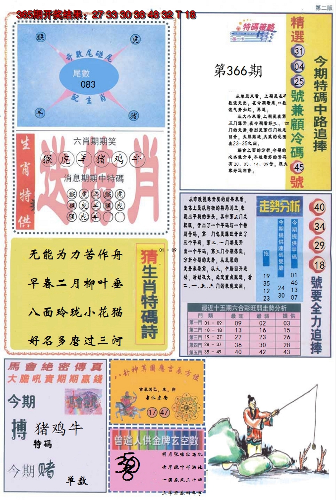 2024366期曾道人内幕消息B