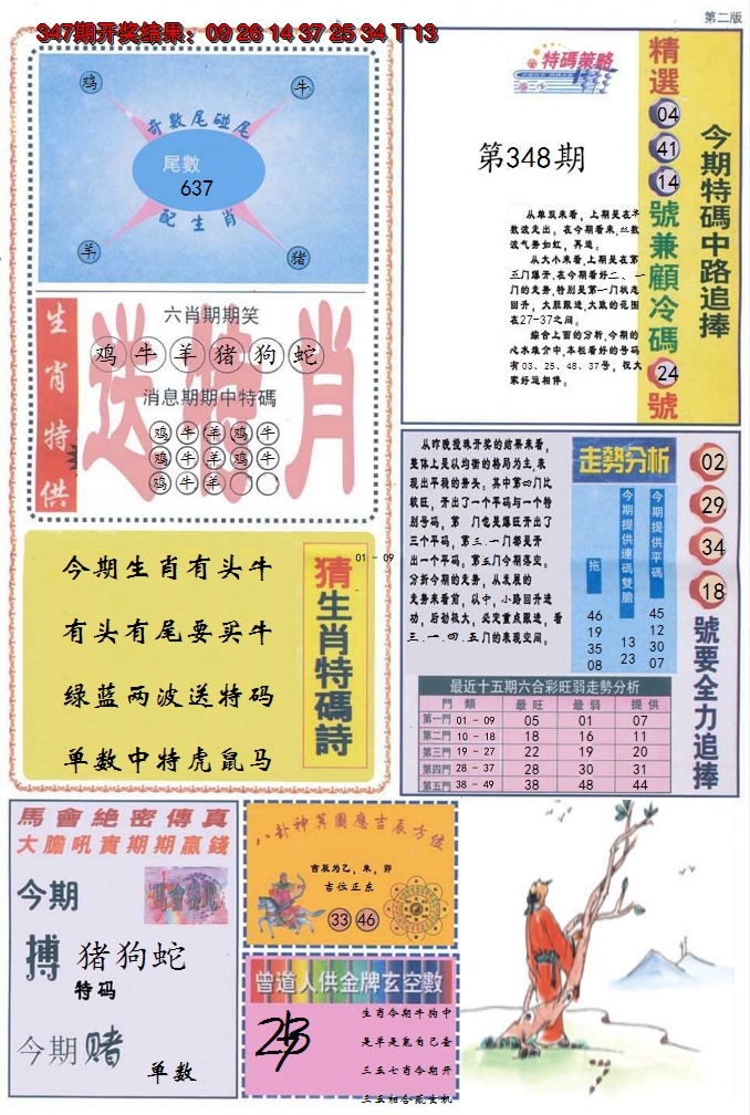 2024348期曾道人内幕消息B