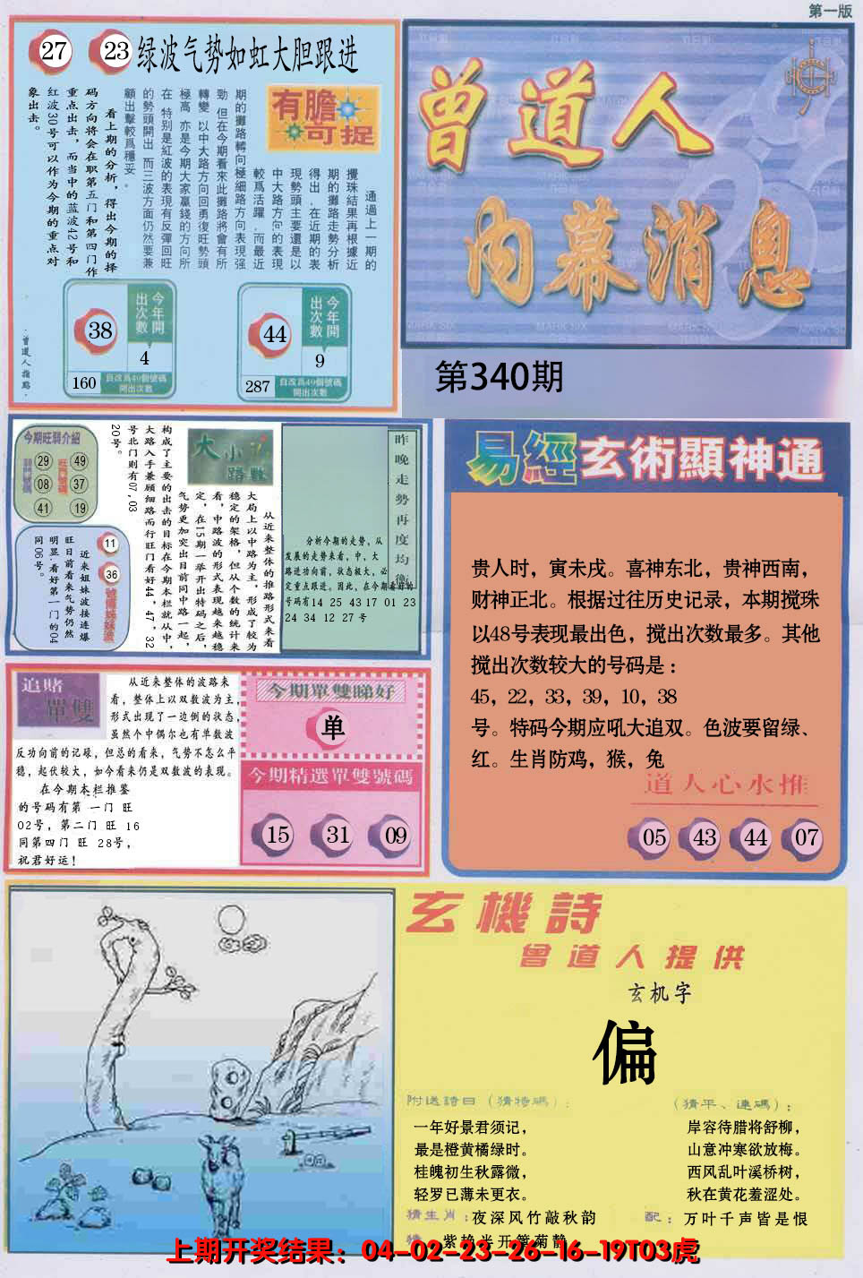 2024340期曾道人内幕消息A