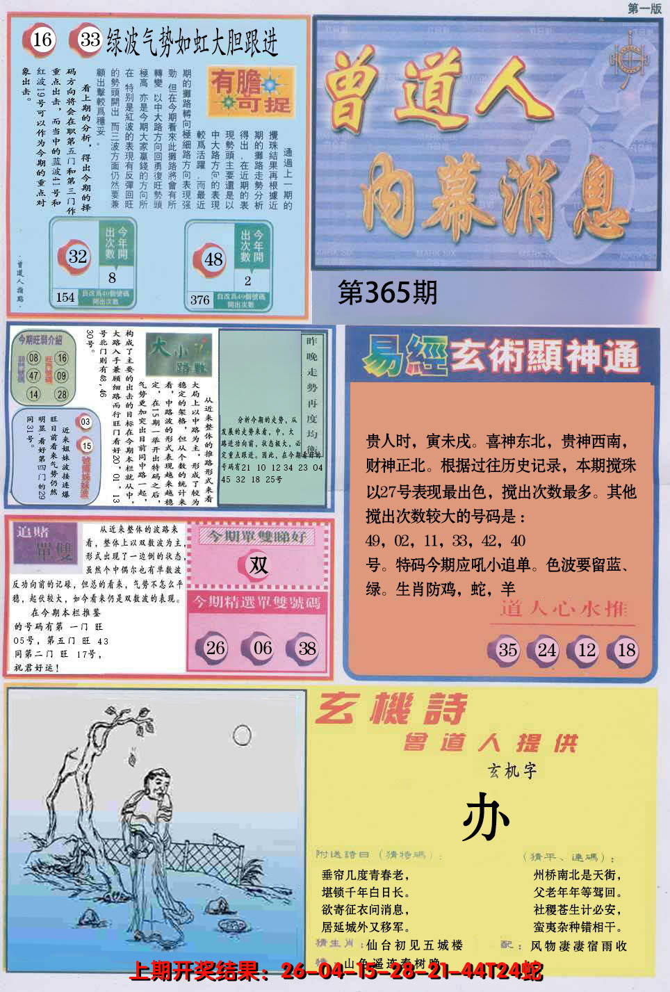 2024365期曾道人内幕消息A