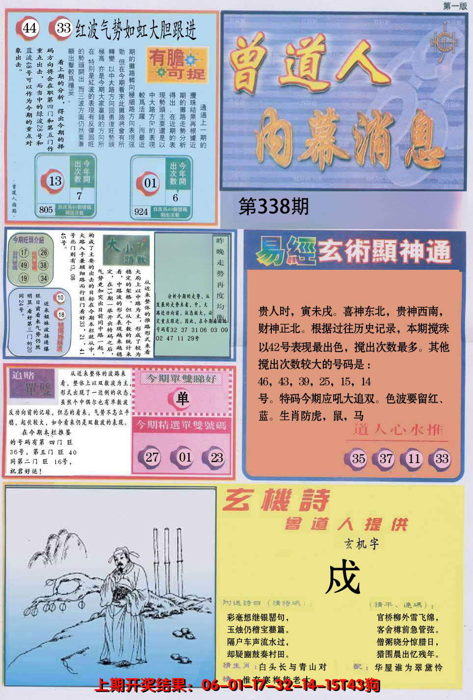2024338期曾道人内幕消息A