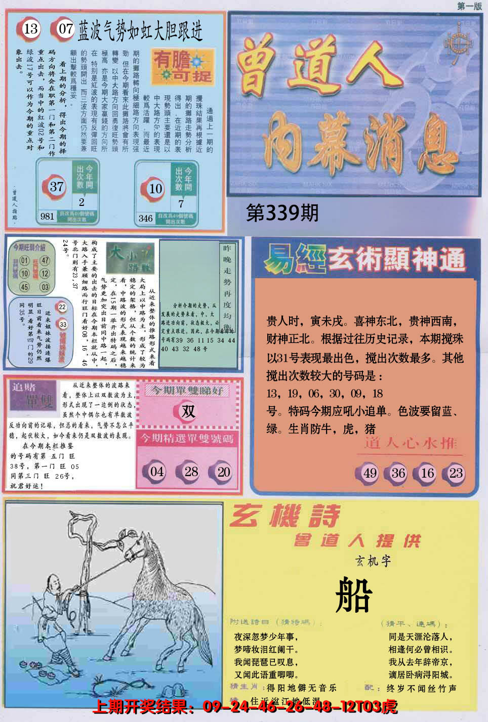 2024339期曾道人内幕消息A