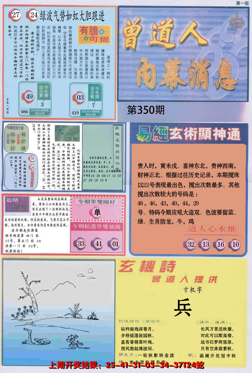 2024350期曾道人内幕消息A