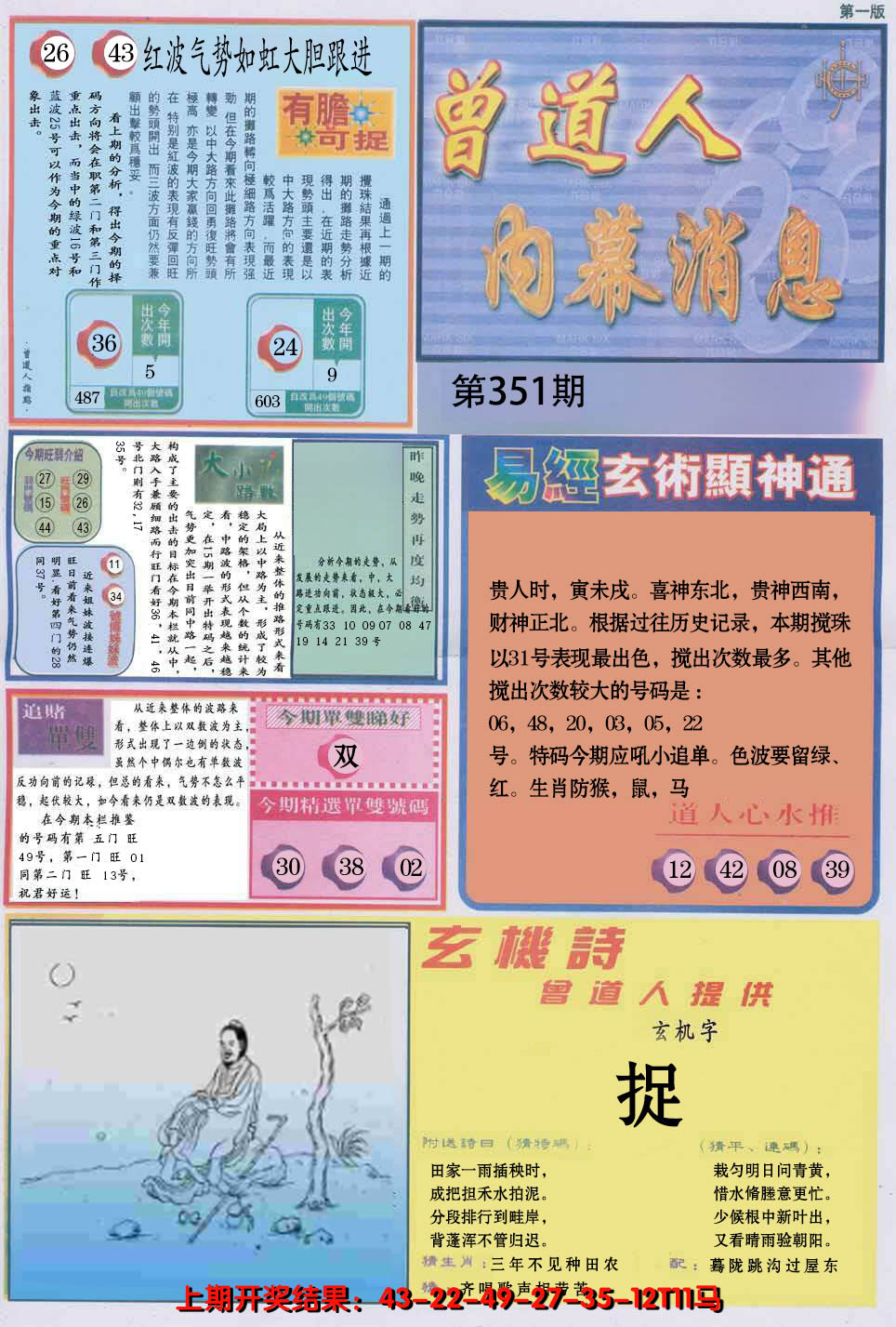 2024351期曾道人内幕消息A