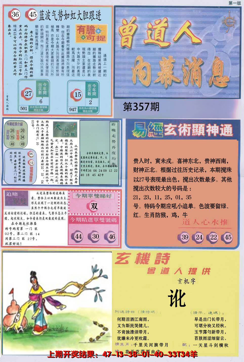 2024357期曾道人内幕消息A