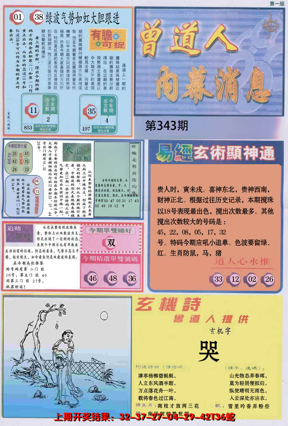 2024343期曾道人内幕消息A