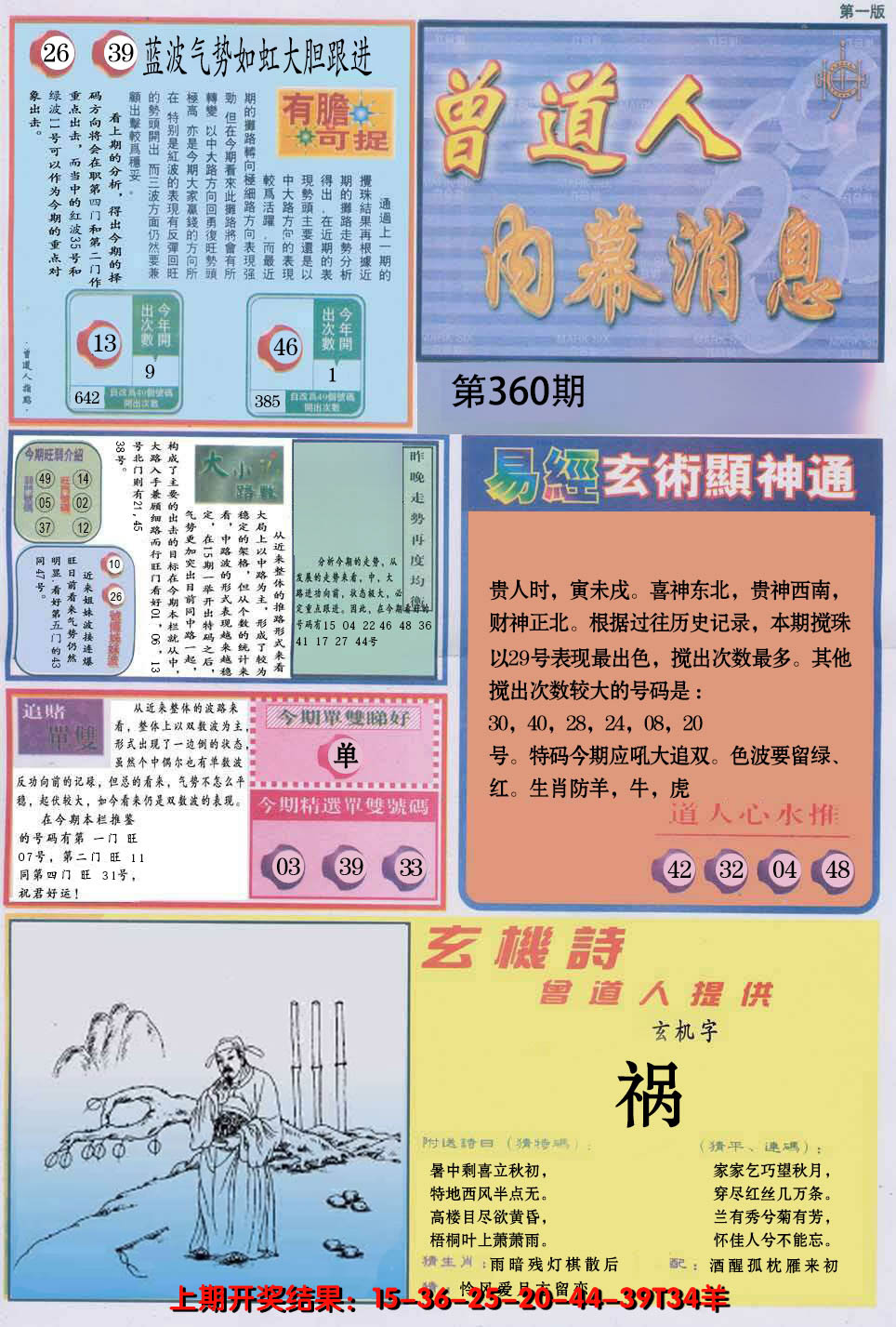 2024360期曾道人内幕消息A