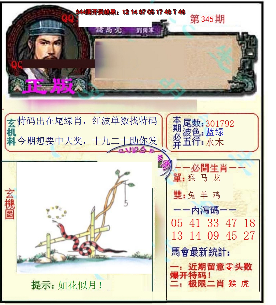 2024345期正宗孔明