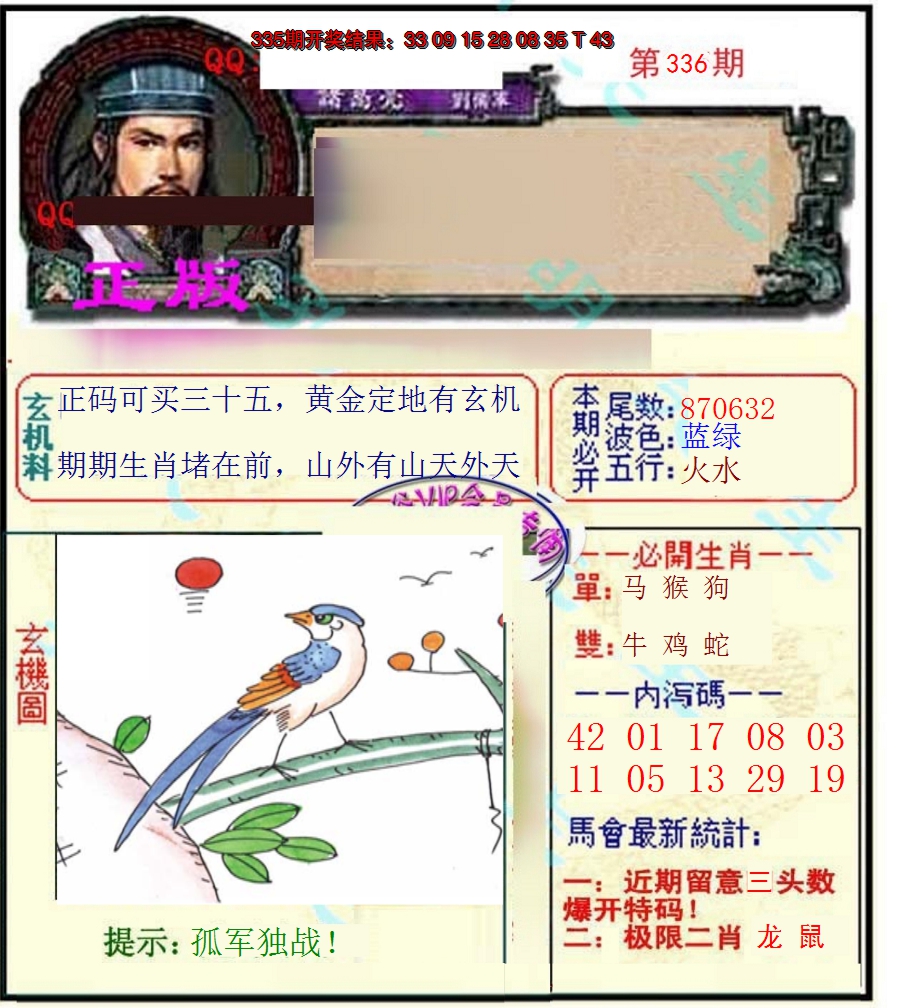 2024336期正宗孔明