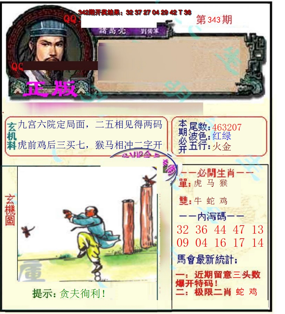 2024343期正宗孔明