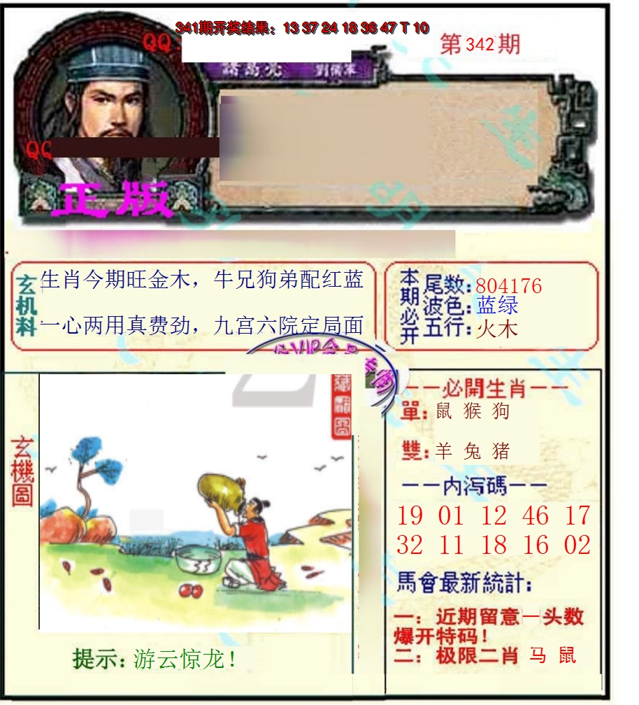2024342期正宗孔明