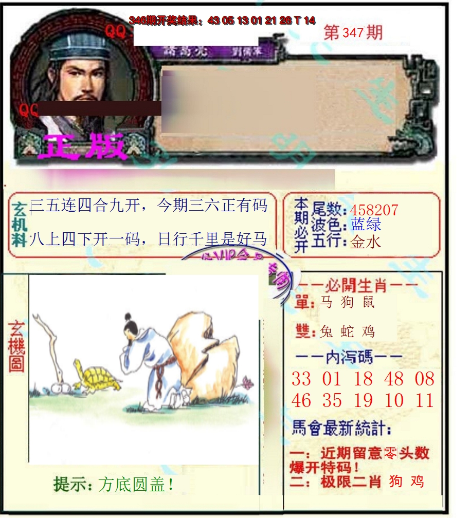 2024347期正宗孔明