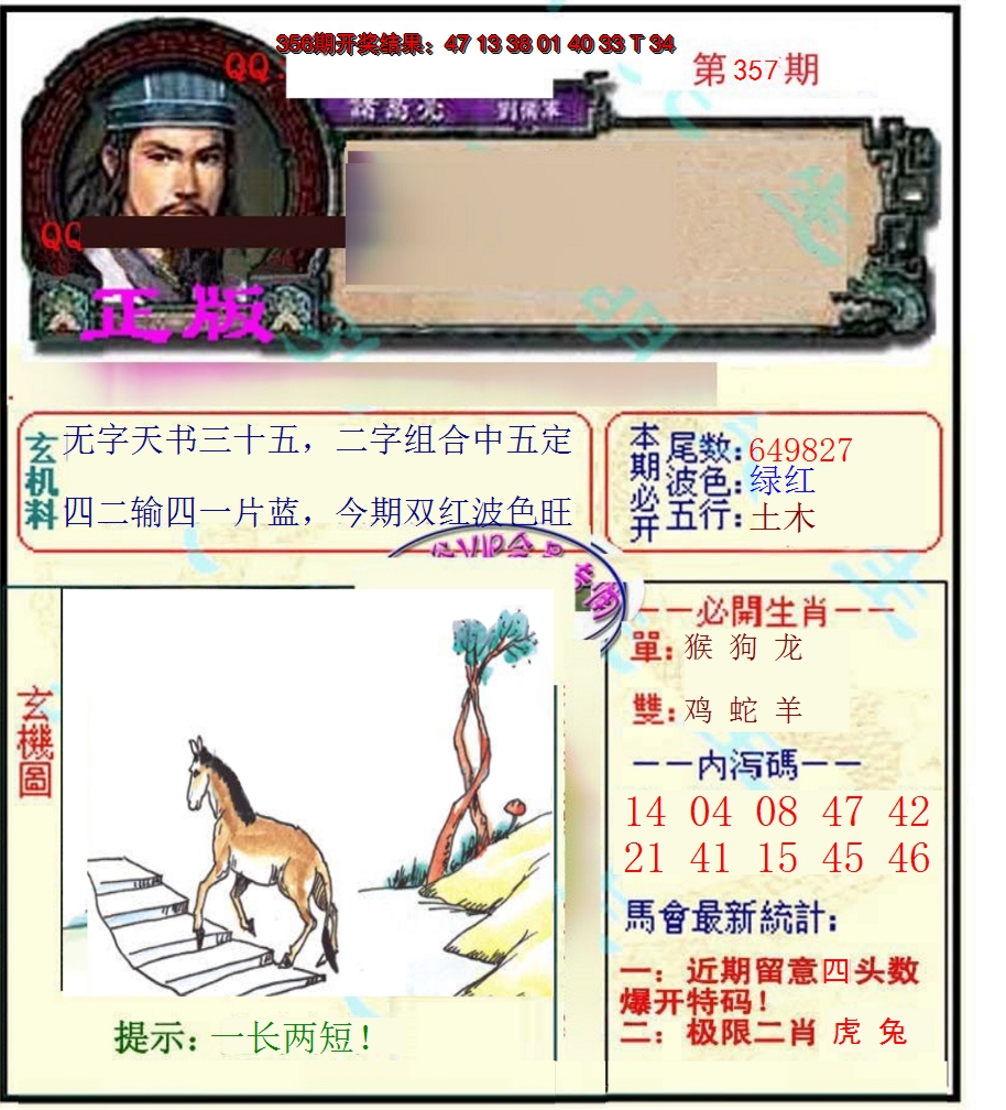 2024357期正宗孔明