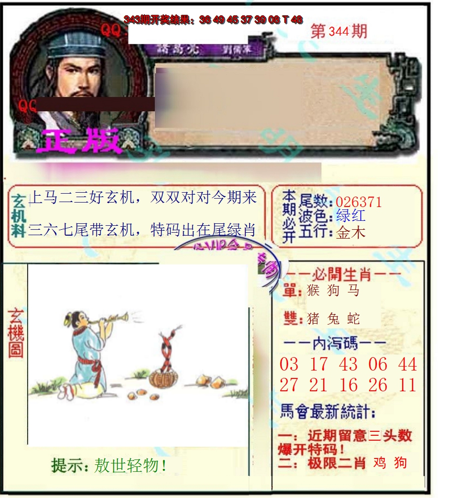 2024344期正宗孔明