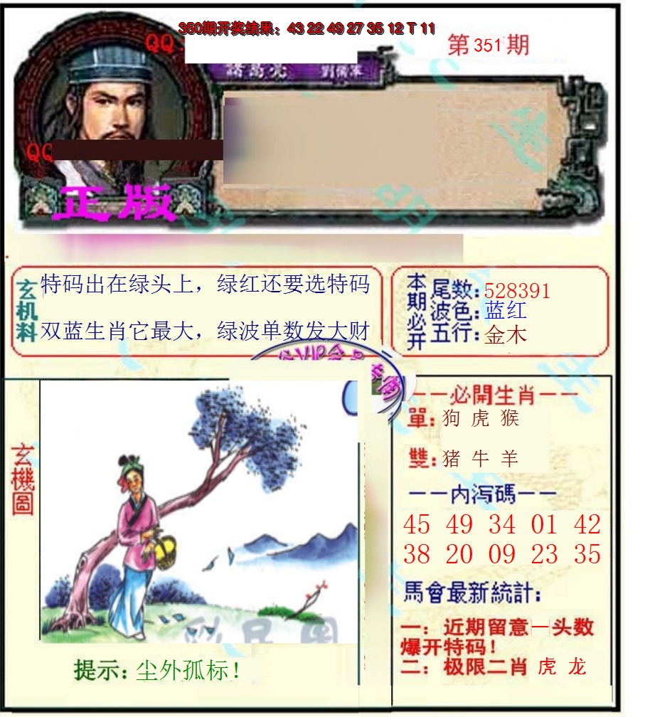 2024351期正宗孔明