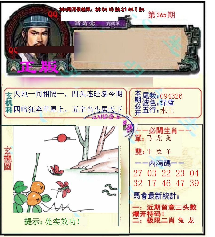 2024365期正宗孔明