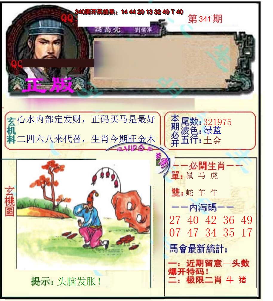 2024341期正宗孔明