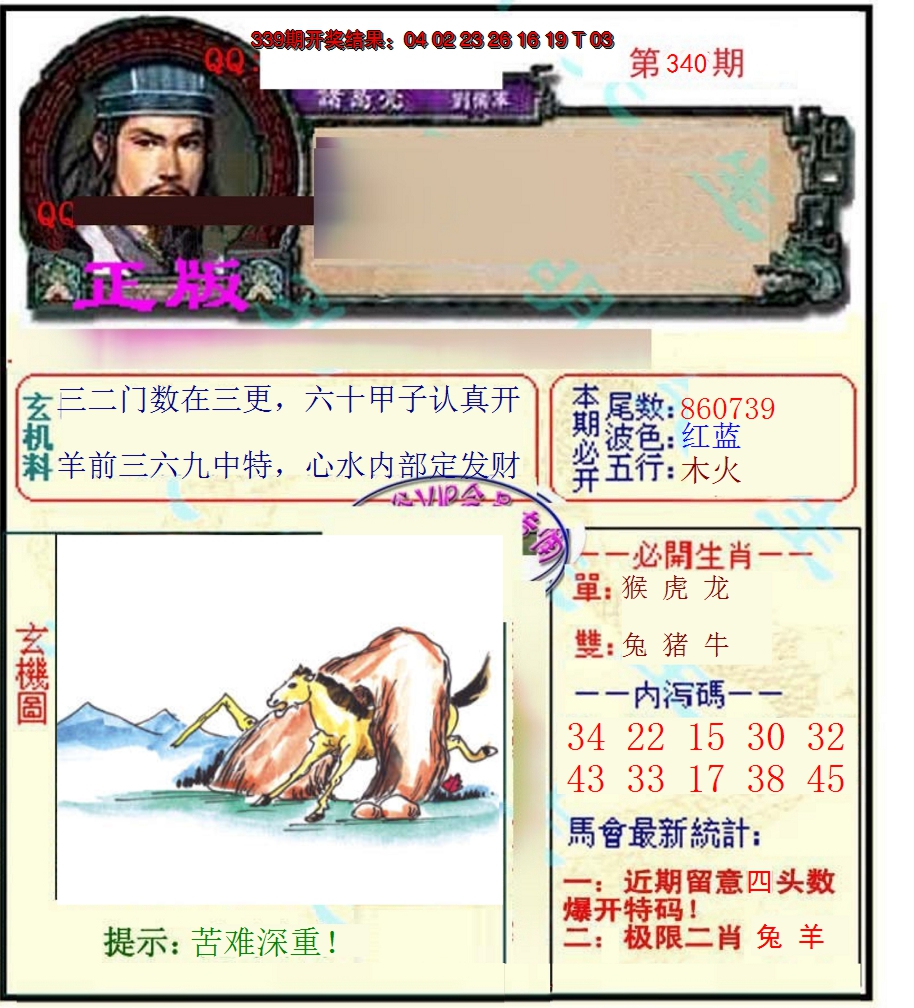 2024340期正宗孔明
