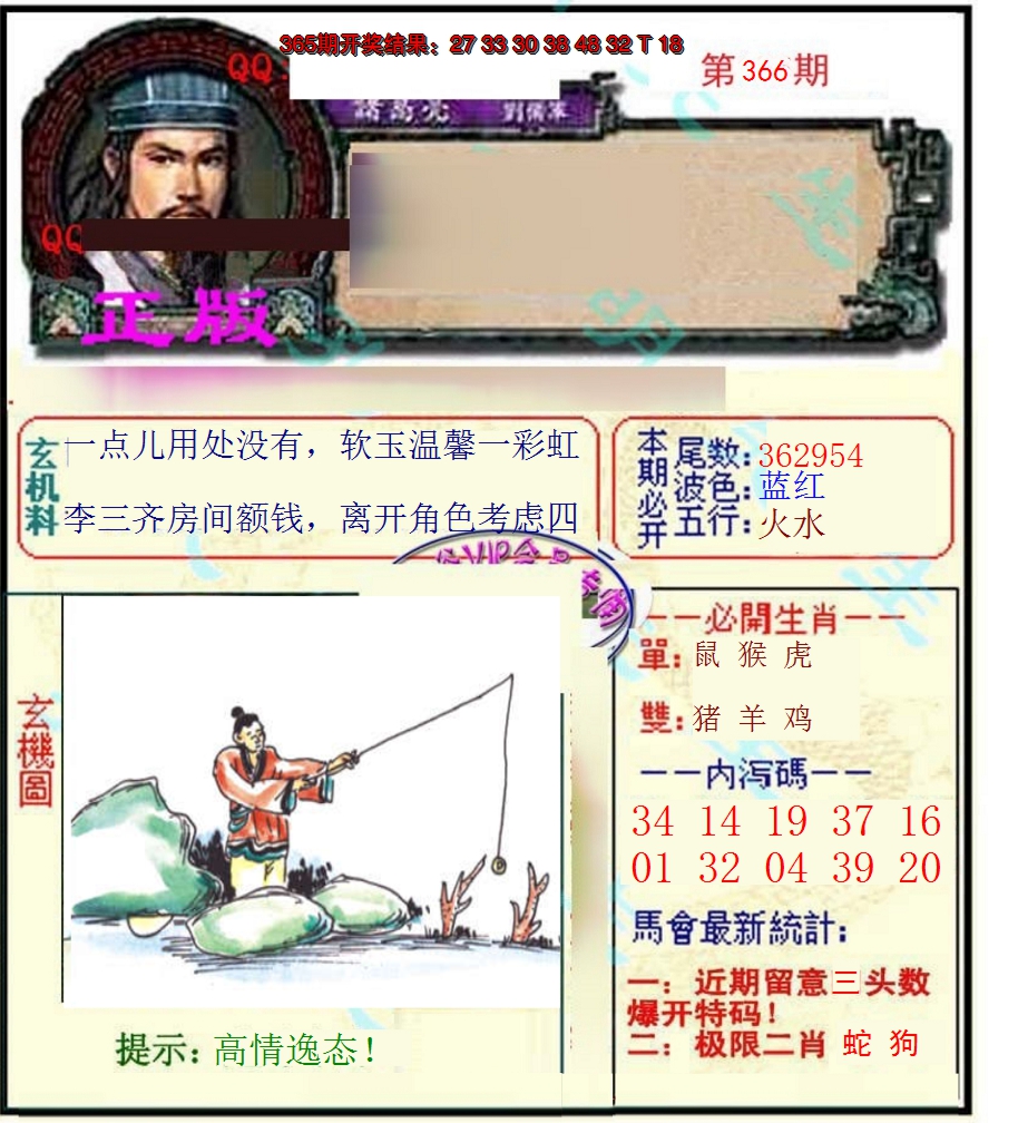 2024366期正宗孔明