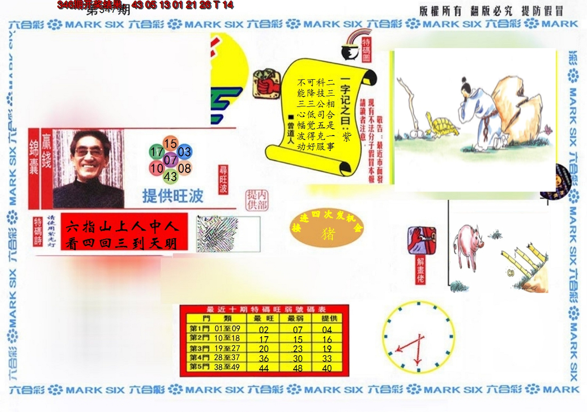 2024347期特码王(信封)
