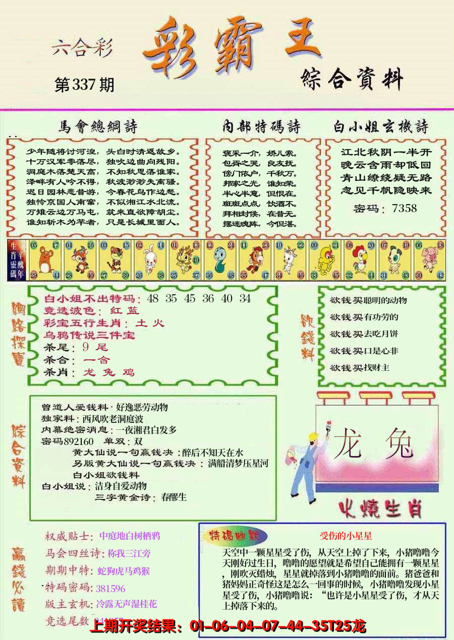 2024337期精装彩霸王彩
