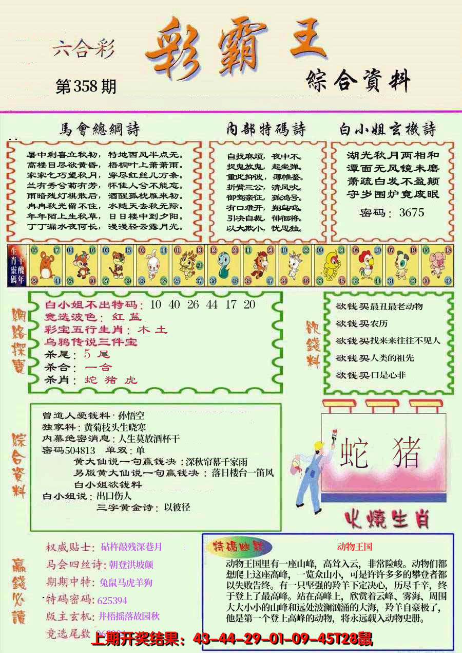 2024358期精装彩霸王彩