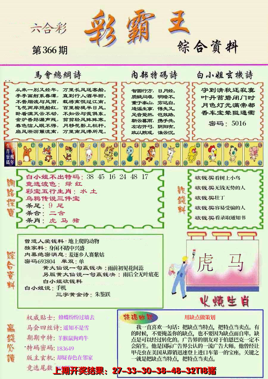 2024366期精装彩霸王彩