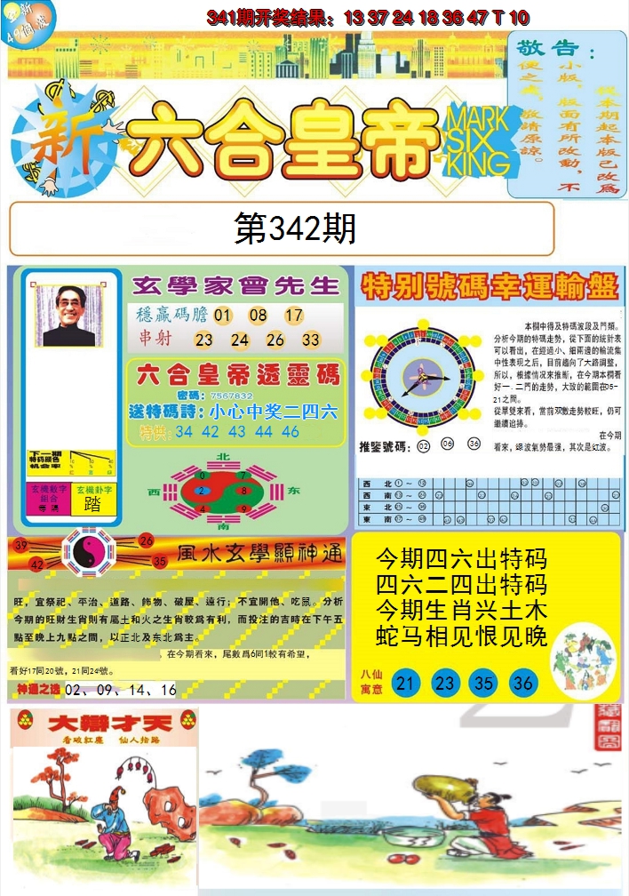2024342期六合皇帝A