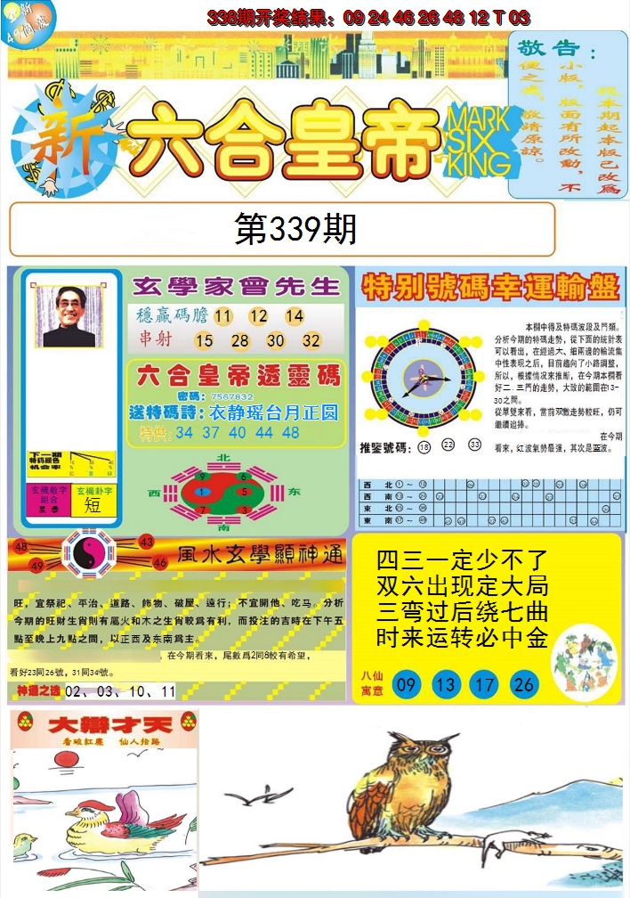 2024339期六合皇帝A