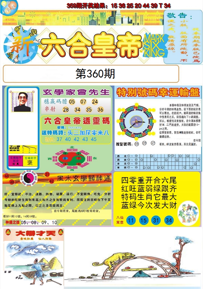 2024360期六合皇帝A
