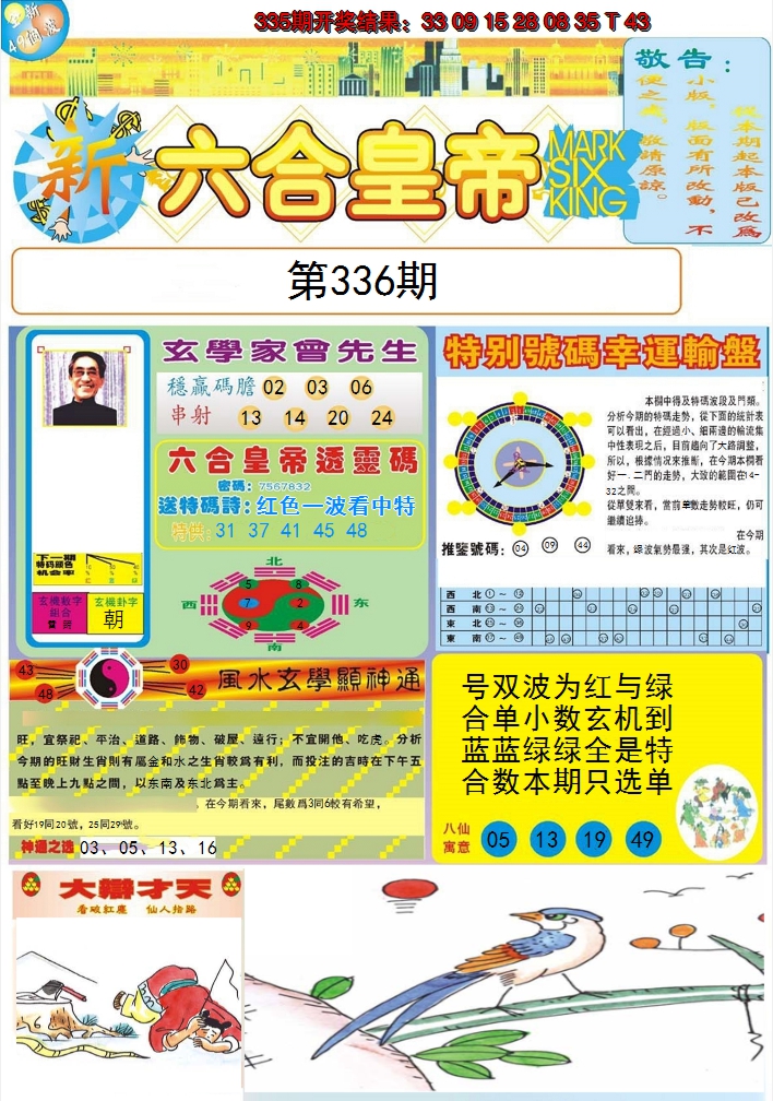 2024336期六合皇帝A
