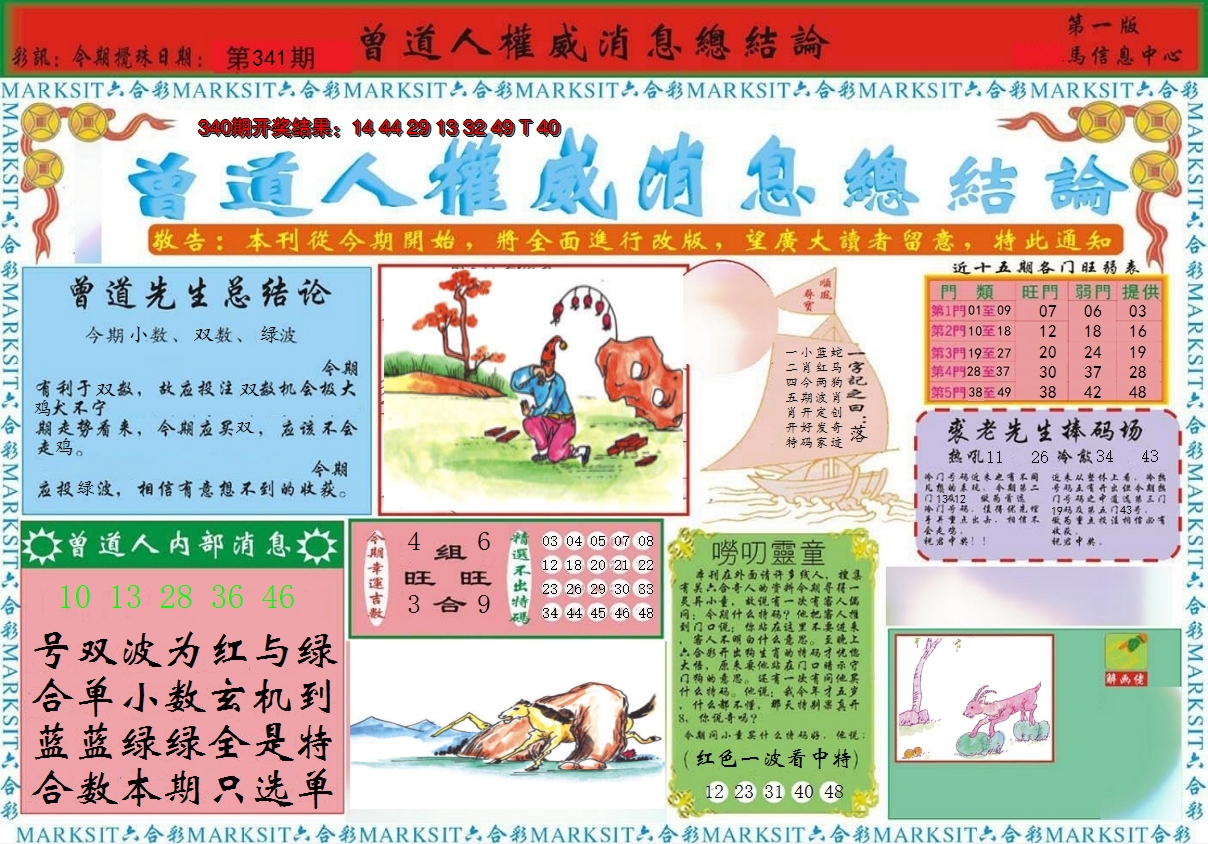 2024341期曾道人权威消息A