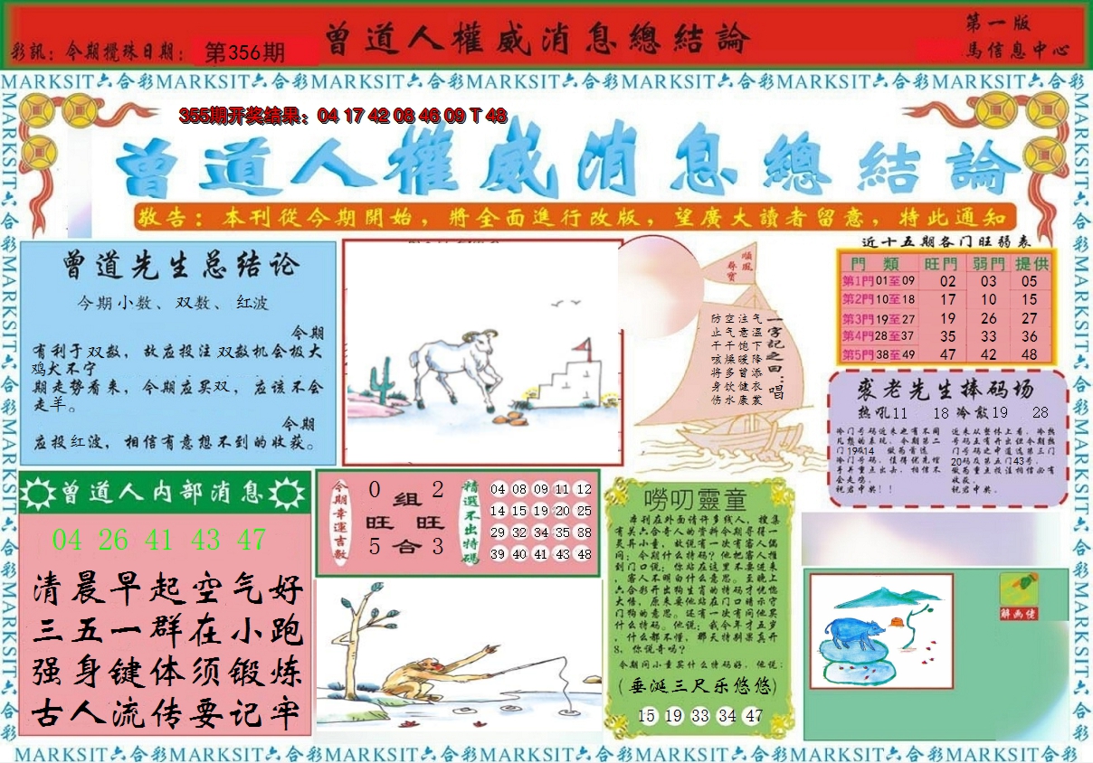 2024356期曾道人权威消息A
