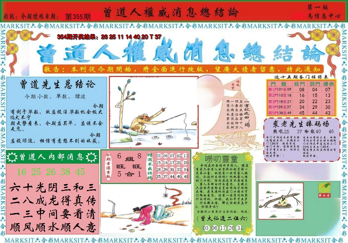 2024355期曾道人权威消息A