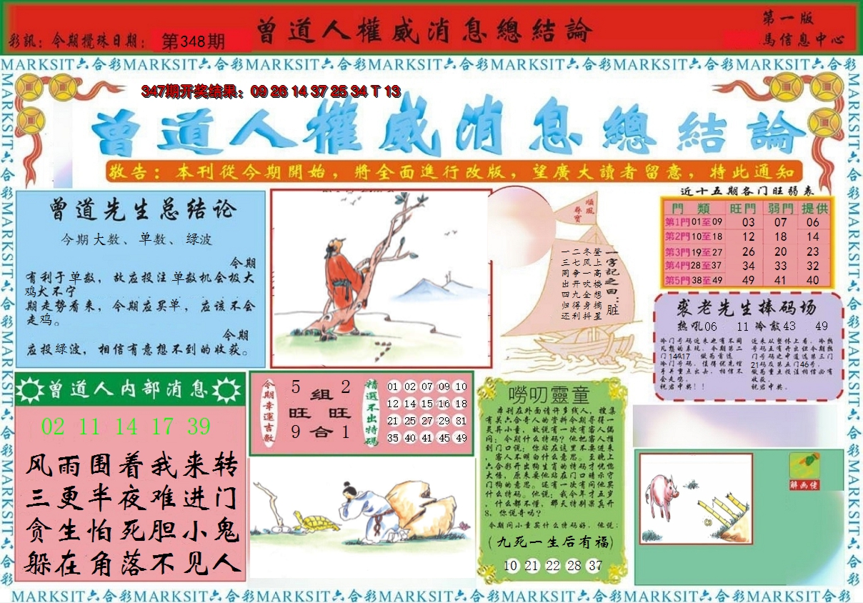 2024348期曾道人权威消息A