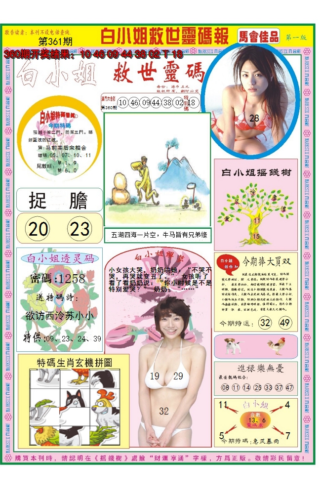 2024361期白小姐龙卷风A