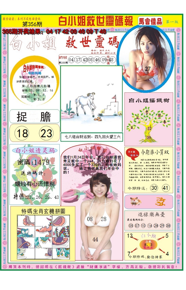 2024356期白小姐龙卷风A