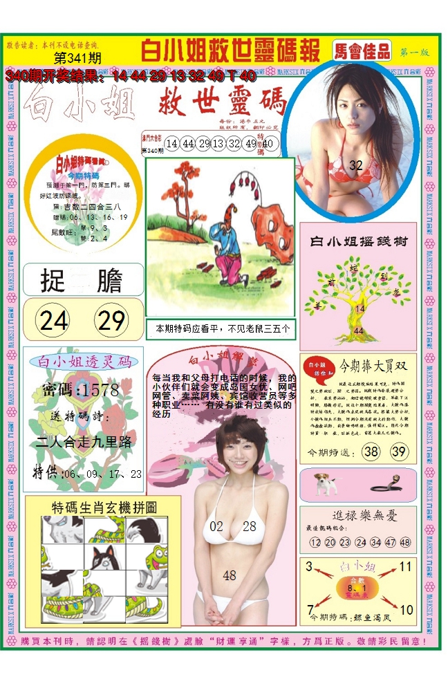 2024341期白小姐龙卷风A