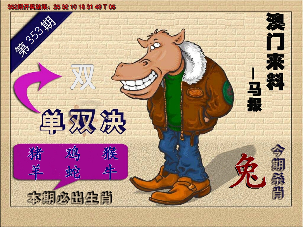 2024353期(来料)马报