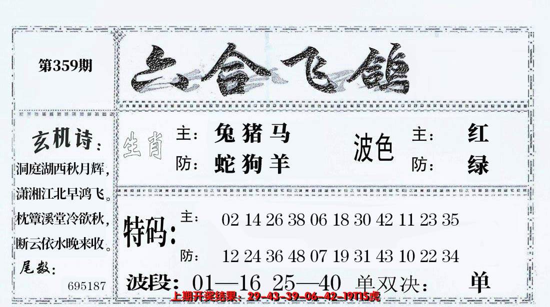 2024359期六合飞鸽