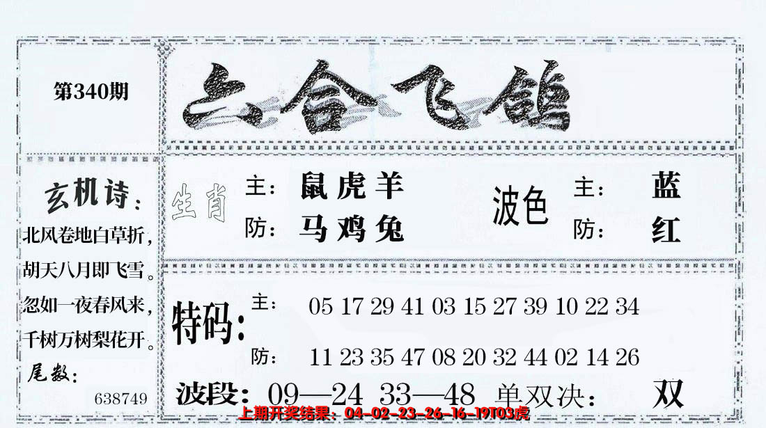 2024340期六合飞鸽