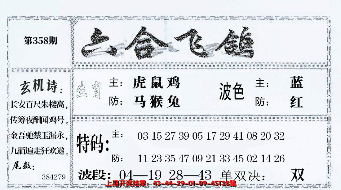 2024358期六合飞鸽