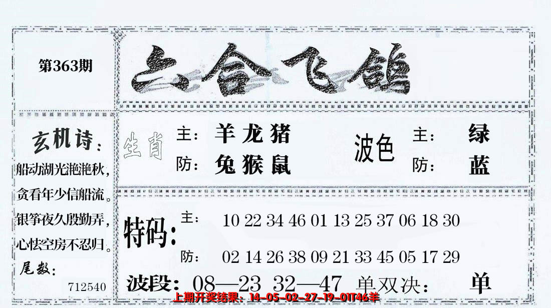 2024363期六合飞鸽