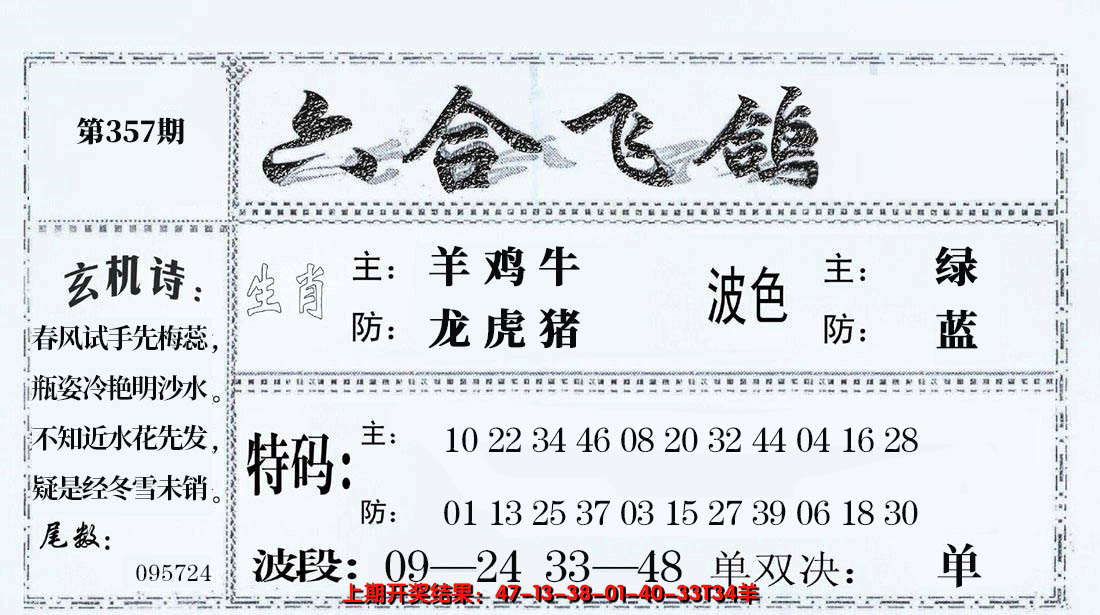 2024357期六合飞鸽