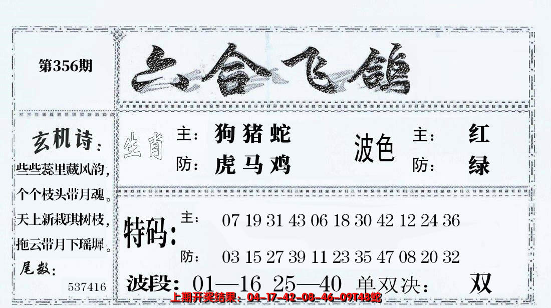 2024356期六合飞鸽